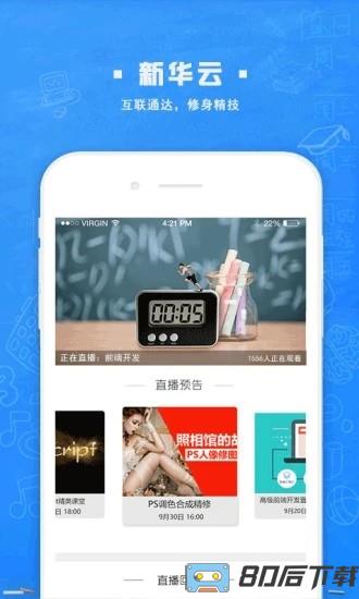 新华智慧校园手机版