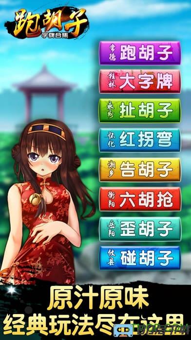 官方正版跑胡子字牌合集