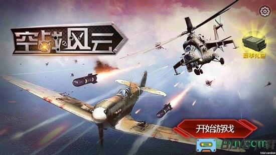 空战风云手游下载