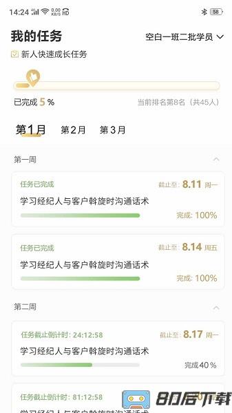 空白房产经纪人培训软件