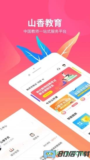 山香网校手机版下载