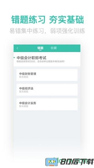 中级会计亿题库