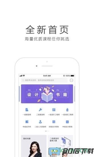 环球网校手机客户端