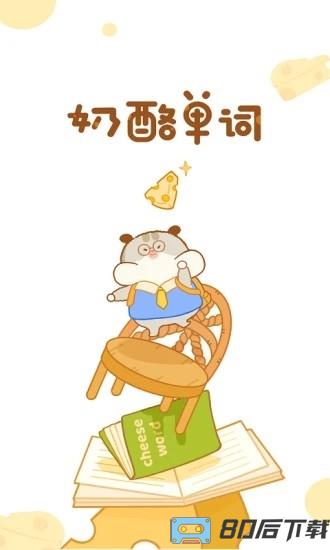 奶酪单词免费版