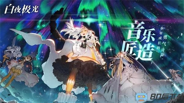 白夜极光手游