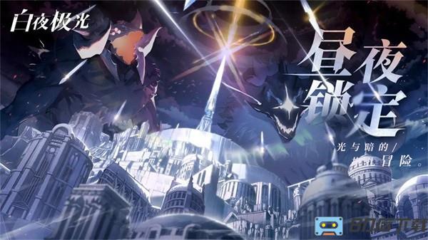 白夜极光官方正版