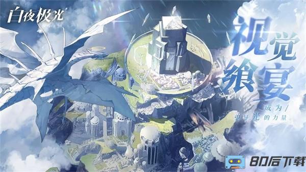 白夜极光官方正版