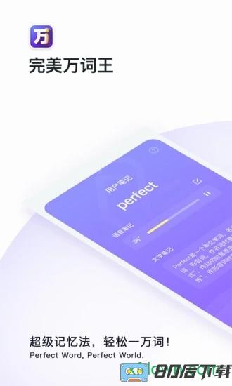 完美万词王最新版