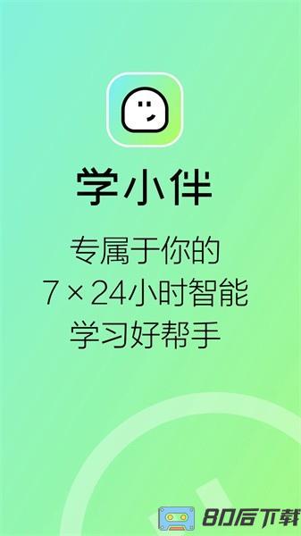 学小伴教育最新版