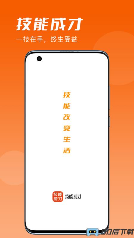 技能成才最新版