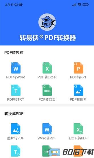 转易侠PDF转换器app