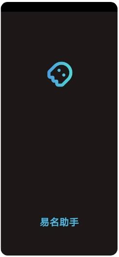 易名助手app