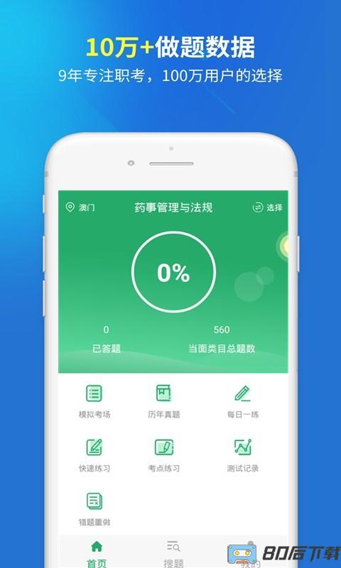 执业药师考试题库app