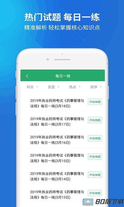 执业药师考试题库app