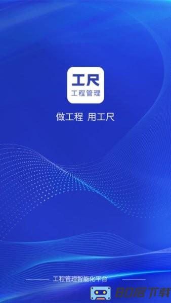 工尺手机版