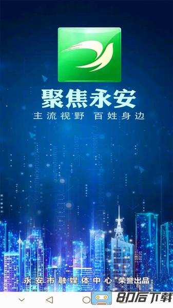 聚焦永安