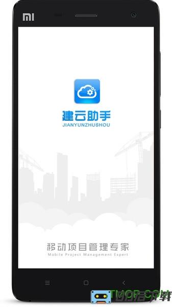 建云助手移动端