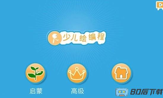 scratch启蒙app