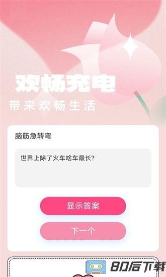 欢畅充电手机版