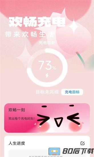 欢畅充电手机版
