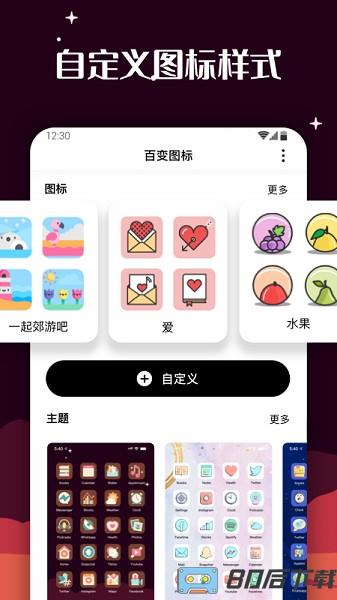 百变图标安卓软件