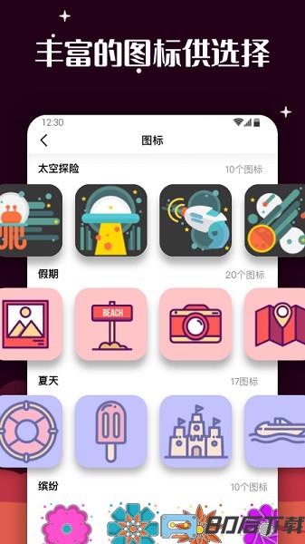 百变图标安卓软件