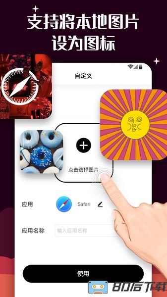 百变图标安卓软件