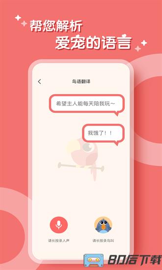 鹦鹉翻译器免费版