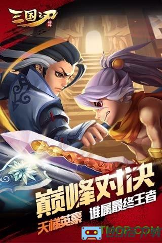 三国之刃最新版本下载