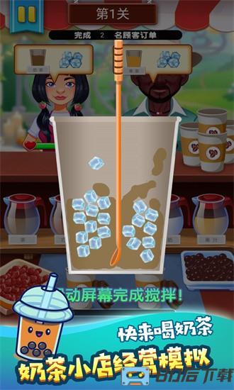 奶茶饮品创意调制游戏下载