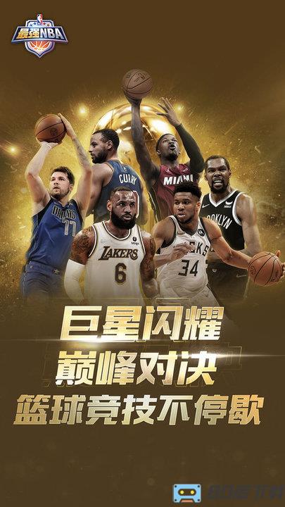 最强nba手游最新版本