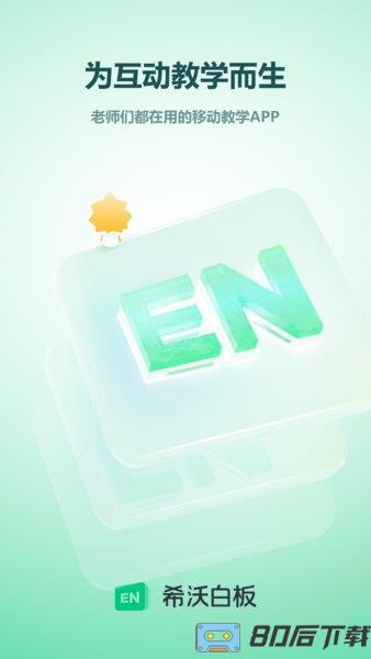 希沃白板5下载手机版