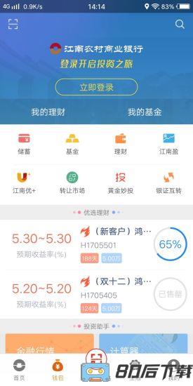 江南农商行app