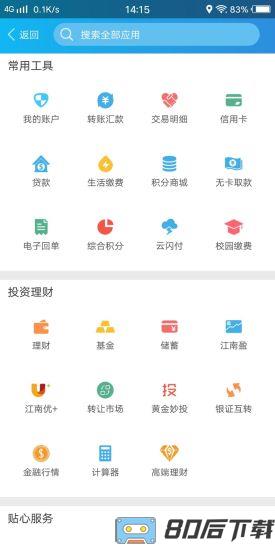 江南农商行手机银行