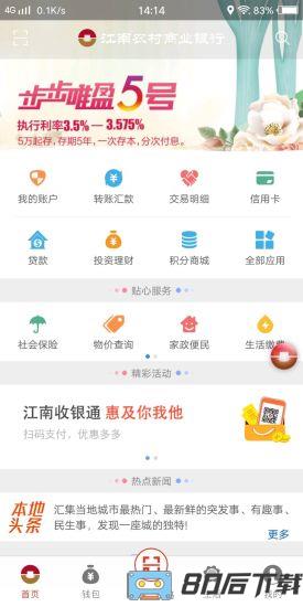 江南农商行手机银行