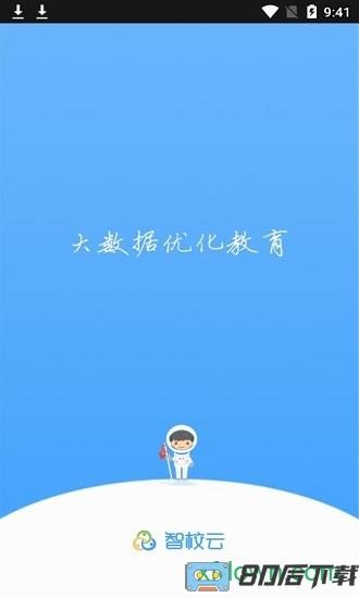 智校云家长版下载
