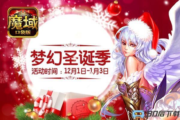 魔域口袋版跨年狂欢将至，福利礼包大放送
