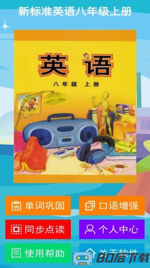 新标准英语八年级上册电子书