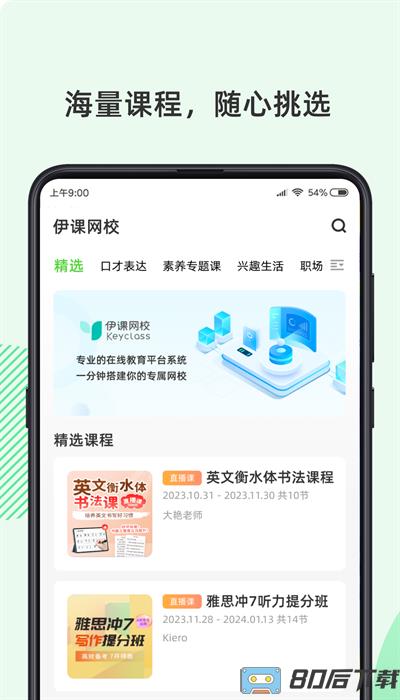 伊课网校官方版