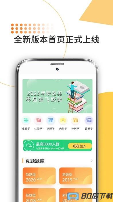 医学考研米题库软件