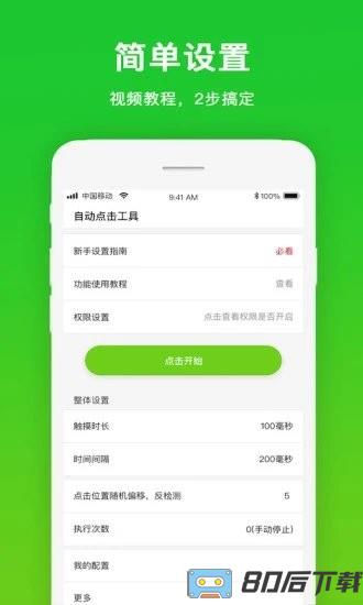 自动点击工具app