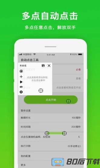 手机自动点击工具