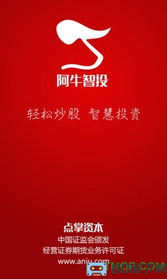 阿牛智投手机版
