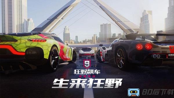 狂野飙车9中文破解版