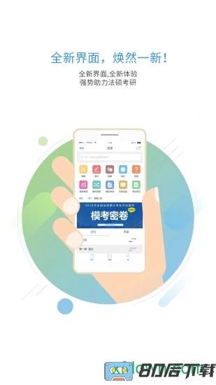 法硕考研app