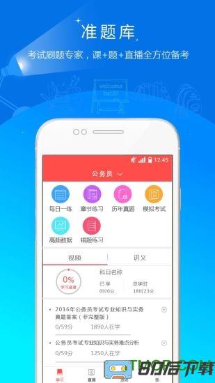 公务员准题库客户端