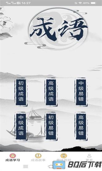元气成语最新版