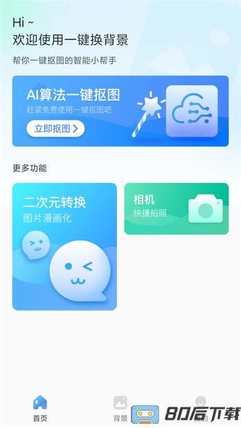 一键换背景