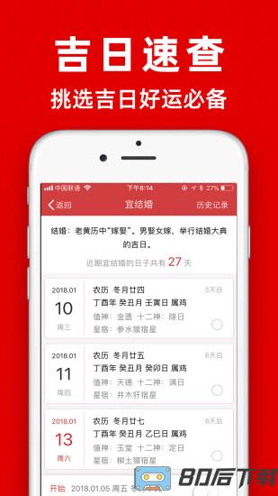 2022年黄历软件