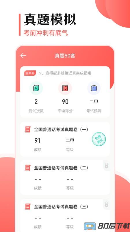 普通话测试考试100